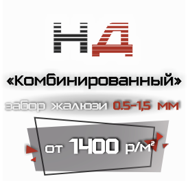 Забор жалюзи 0.5-1.5 мм. НД-Комбинированный