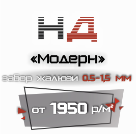 Забор жалюзи 0.5-1.5 мм. НД-Модерн