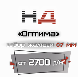Забор жалюзи 0.7 мм. НД-Оптима