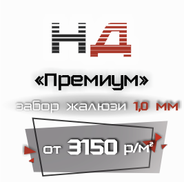 Забор жалюзи 1.0 мм. НД-Премиум