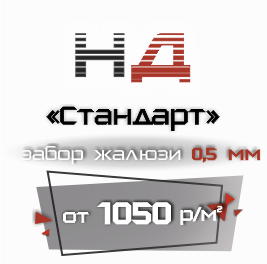 Забор жалюзи 0.5 мм. НД-Стандарт