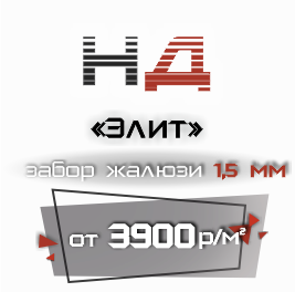 Забор жалюзи 1.5 мм. НД-Элит